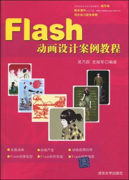 Flash动画设计案例教程封面图