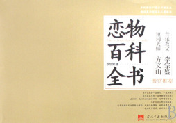 恋物百科全书封面图