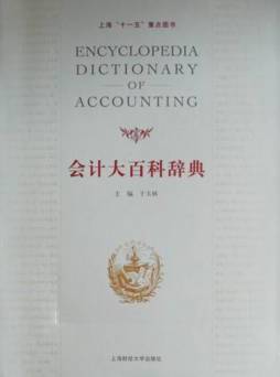 会计大百科辞典封面图