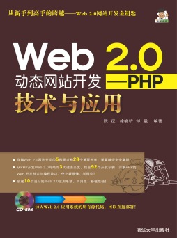 Web 2.0动态网站开发封面图