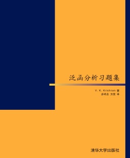 泛函分析习题集封面图