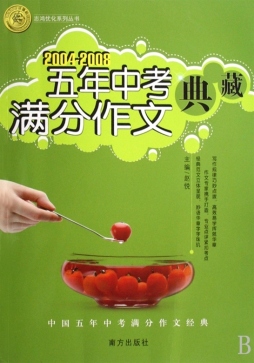 五年中考满分作文典藏封面图