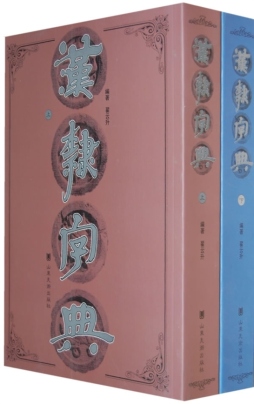 汉隶字典封面图