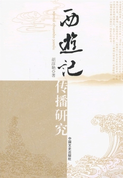 《西游记》传播研究封面图