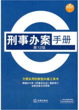 刑事办案手册封面图