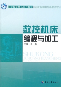 数控机床编程与加工封面图
