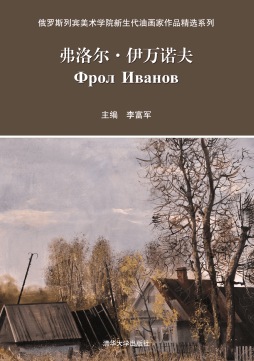 俄罗斯列宾美术学院新生代油画家作品精选系列封面图