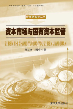 资本市场与国有资本监管封面图