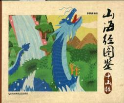 山海经图鉴封面图