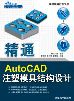 精通AutoCAD注塑模具结构设计封面图