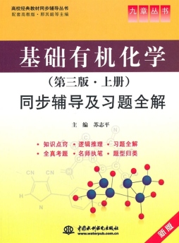 基础有机化学（第三版·上册）同步辅导及习题全解封面图