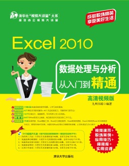 Excel 2010数据处理与分析从入门到精通封面图