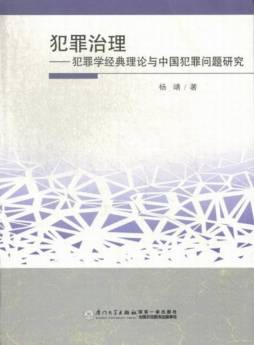 犯罪治理封面图