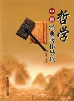 中国哲学经典著作导读封面图