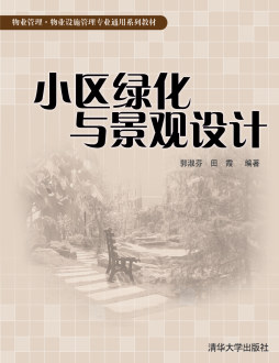 小区绿化与客观设计封面图