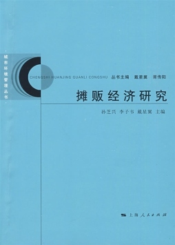 摊贩经济研究封面图