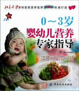 0～3岁婴幼儿营养专家指导封面图