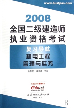 机电工程管理与实务封面图