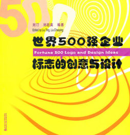 世界500强企业标志的创意与设计封面图
