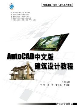 AutoCAD中文版建筑设计教程封面图
