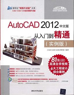 AutoCAD 2012中文版从入门到精通封面图