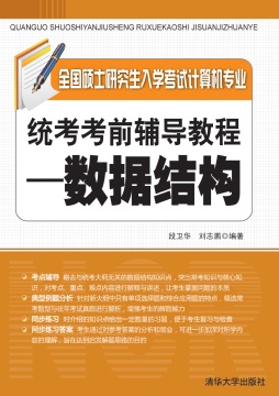 全国硕士研究生入学考试计算机专业统考考前辅导教程封面图