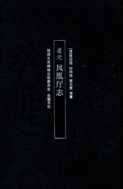 道光凤凰厅志封面图