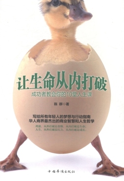 让生命从内打破封面图