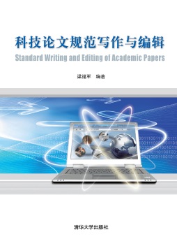 科技论文规范写作与编辑封面图