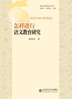 怎样进行语文教育研究封面图