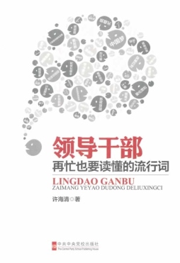 领导干部再忙也要读懂的流行词封面图