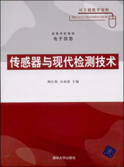传感器与现代检测技术封面图