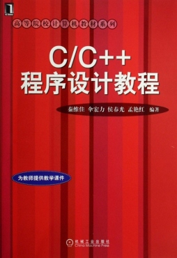 C/C++程序设计教程封面图
