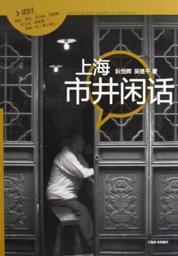 上海市井闲话封面图
