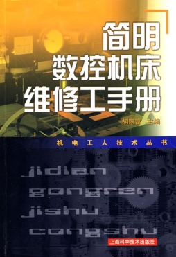 简明数控机床维修工手册封面图