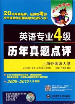 英语专业4级历年真题点评封面图