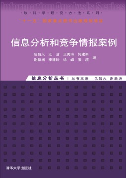 信息分析和竞争情报案例封面图