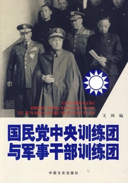 国民党中央训练团与军事干部训练团封面图