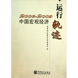中国2006～2009宏观经济运行轨迹封面图