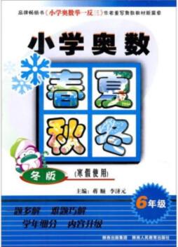 小学奥数春夏秋冬封面图