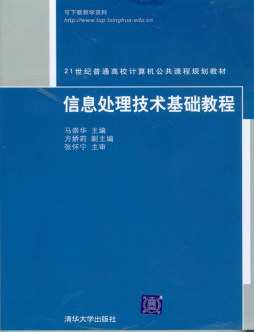 信息处理技术基础教程封面图