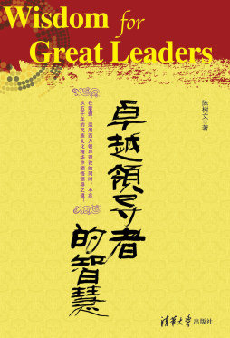 卓越领导者的智慧封面图