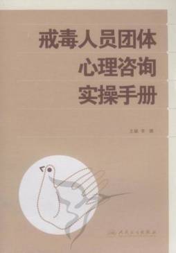 戒毒人员团体心理咨询实操手册封面图