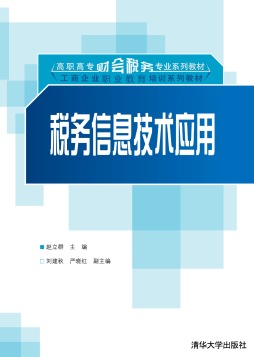 税务信息技术应用封面图