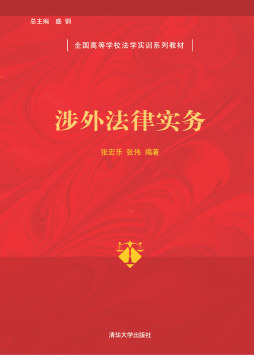 涉外法律实务封面图