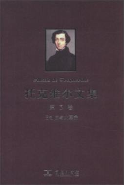 托克维尔文集封面图