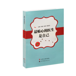 最贴心的医生是自己封面图