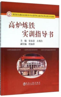 高炉炼铁实训指导书封面图