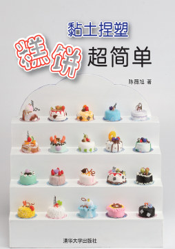 黏土捏塑糕饼超简单封面图