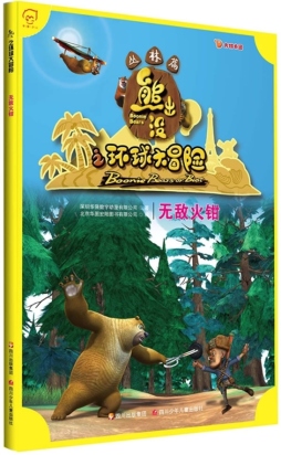 无敌火钳封面图